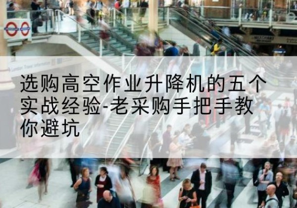 正阳高空作业升降机厂家-选购高空作业升降机的五个实战经验-老采购手把手教你避坑