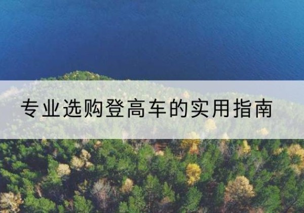 正阳电动登高车厂家推荐-专业选购登高车的实用指南