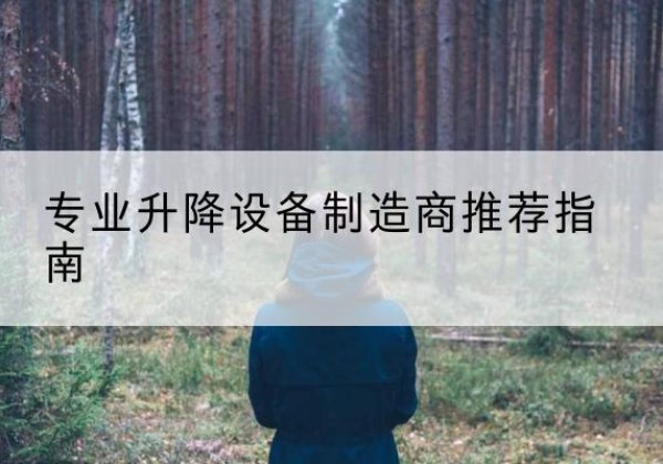 正阳电动剪叉升降平台厂家-专业升降设备制造商推荐指南
